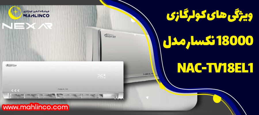 ویژگی های کولرگازی 18000 نکسار مدل NAC-TV18EL1